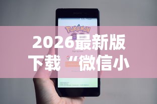 今日必看教程“迅奇斗牛开挂方法视频	”详细分享装挂
