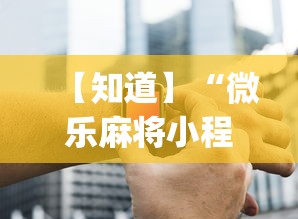 【知道】“微乐麻将小程序万能开挂器	”(必胜开挂神器)