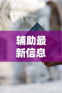 辅助最新信息“途游麻将有挂是真是假”通用版下载教程！