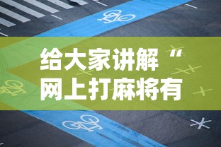 给大家讲解“网上打麻将有挂吗	”详细外挂透视辅助软件教程