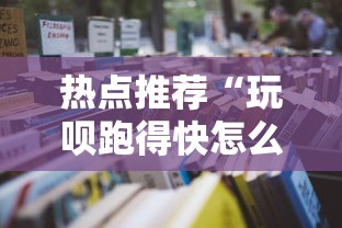 教教大家“捉麻子有开挂方法么”详细透视辅助教程官方正版下载