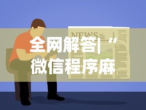 全网解答|“微信程序麻将怎么开挂	”详细辅助教程分享