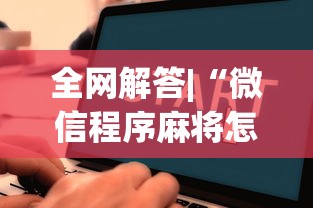 全网解答|“微信程序麻将怎么开挂”详细辅助教程分享