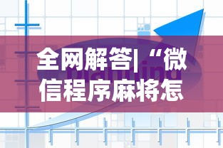 全网解答|“微信程序麻将怎么开挂”详细辅助教程分享