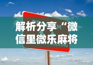 解析分享“微信里微乐麻将有诀窍”开挂步骤方法