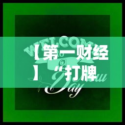 独家脚本实测“开运麻将怎么控制输赢	”揭秘透视辅助万能挂 