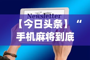 【今日头条】“手机麻将到底有没有挂	”开挂(透视)辅助