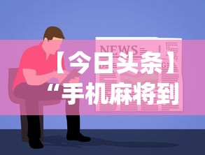 【今日头条】“手机麻将到底有没有挂”开挂(透视)辅助