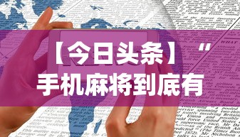 【今日头条】“手机麻将到底有没有挂”开挂(透视)辅助