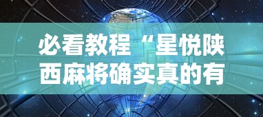 必看教程“星悦陕西麻将确实真的有”详细辅助透视