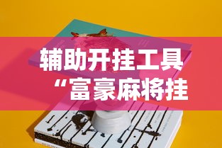 辅助开挂工具“富豪麻将挂”真实开挂技巧分享