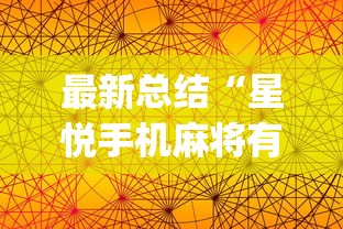 最新总结“星悦手机麻将有规律吗”(透视挂)详细用法教程