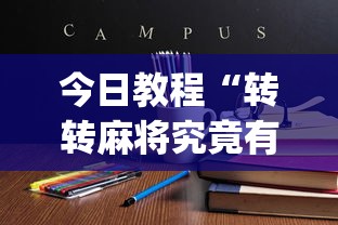 今日教程“转转麻将究竟有挂吗”(确实真的有挂)