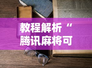 【给大家科普一下】“欢乐麻将万能开挂神器下载	”开挂辅助脚本+详细开挂