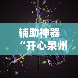 辅助神器“开心泉州麻将有挂吗	”原来有神器下载!