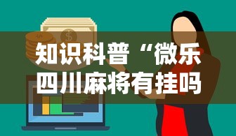 知识科普“微乐四川麻将有挂吗	”详细分享装挂步骤