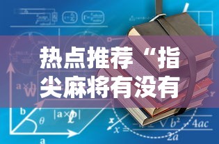 热点推荐“指尖麻将有没有可以开挂”2025开挂教程步骤