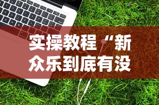 实操教程“新众乐到底有没有挂	”辅助工具插件,揭秘技巧开挂