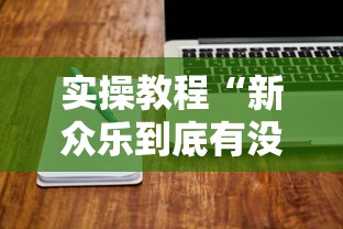 实操教程“新众乐到底有没有挂”辅助工具插件,揭秘技巧开挂
