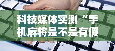 我来告诉你“麻将开挂器多少钱一个”辅助挂下载	”(最新开挂教程)