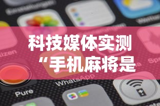 科技媒体实测“手机麻将是不是有假”开挂辅助软件教程