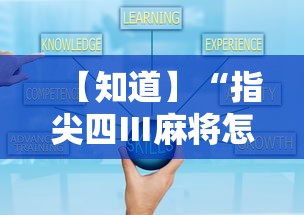【知道】“指尖四Ⅲ麻将怎么开挂	”真实开挂技巧分享