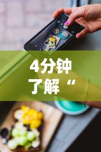 4分钟了解“苹果版手机麻将开挂	”科技辅助神器手机版
