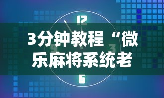 3分钟教程“微乐麻将系统老让你输	”揭秘透视辅助万能挂用法