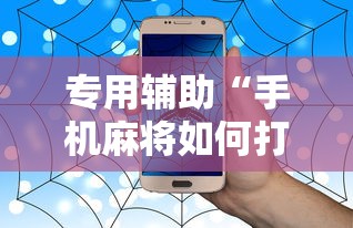专用辅助“手机麻将如何打才能赢	”事实上确实有挂