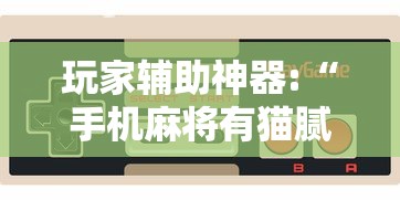 玩家辅助神器:“手机麻将有猫腻吗	”详细辅助透视
