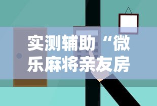 实测辅助“微乐麻将亲友房怎么开挂	”最新辅助详细教程