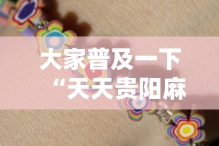 大家普及一下“天天贵阳麻将可以开挂吗	”详细分享装挂步骤教程