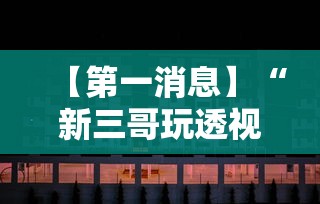 【第一消息】“新三哥玩透视神器下载”开挂辅助脚本+详细开挂