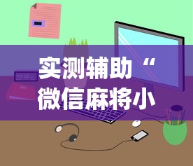 实测辅助“微信麻将小程序一直输”(曝光透视必备猫腻)
