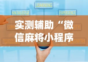 实测辅助“微信麻将小程序一直输”(曝光透视必备猫腻)