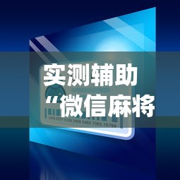 实测辅助“微信麻将小程序一直输	”(曝光透视必备猫腻)