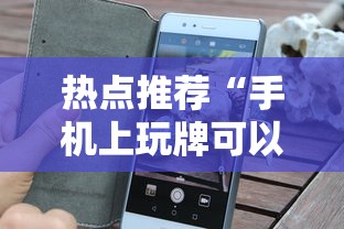 热点推荐“手机上玩牌可以开挂吗”通用版下载教程！