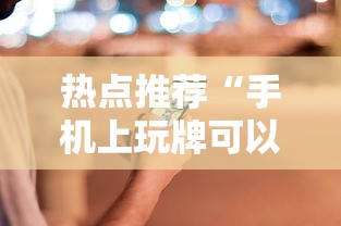 热点推荐“手机上玩牌可以开挂吗”通用版下载教程！