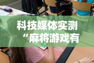 科技媒体实测“麻将游戏有挂卖吗”-必赢神器安装
