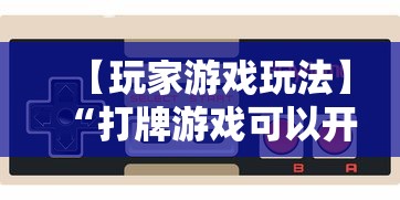 【玩家必看】“微信开心泉州麻将小程序破解”作弊(透视)透视辅助