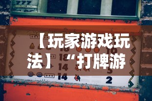 【玩家游戏玩法】“打牌游戏可以开挂吗	”开挂详细教程