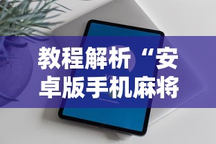 教程解析“安卓版手机麻将开挂	”最新辅助详细教程
