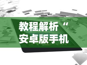 教程解析“安卓版手机麻将开挂”最新辅助详细教程