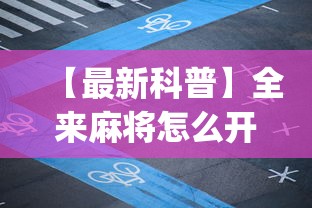 【最新科普】全来麻将怎么开挂”(透视挂)辅助透视教程