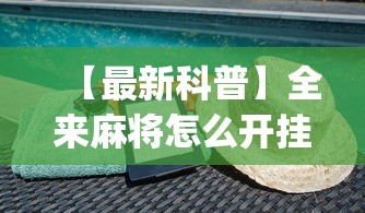 【最新科普】全来麻将怎么开挂	”(透视挂)辅助透视教程