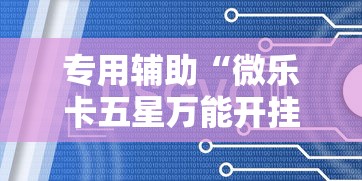 专用辅助“微乐卡五星万能开挂器”开挂辅助教程