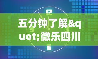 五分钟了解"微乐四川麻将小程序有挂吗	”原来可以开挂