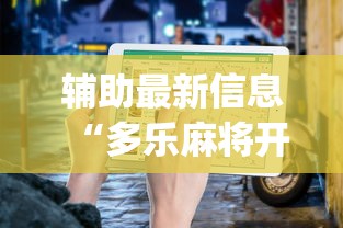 辅助最新信息“多乐麻将开挂教程步骤	”开挂(透视)辅助