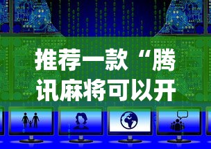 推荐一款“腾讯麻将可以开挂吗？	”开挂(透视)辅助教程