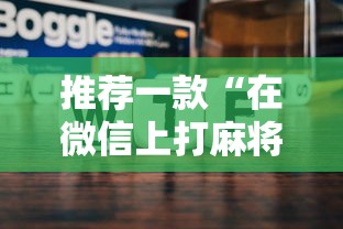 推荐一款“在微信上打麻将老是输	”辅助神器插件下载